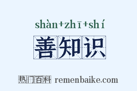 善知识是什么意思的图片